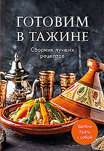 Gotowanie w tajinie. Zbiór najlepszych przepisów