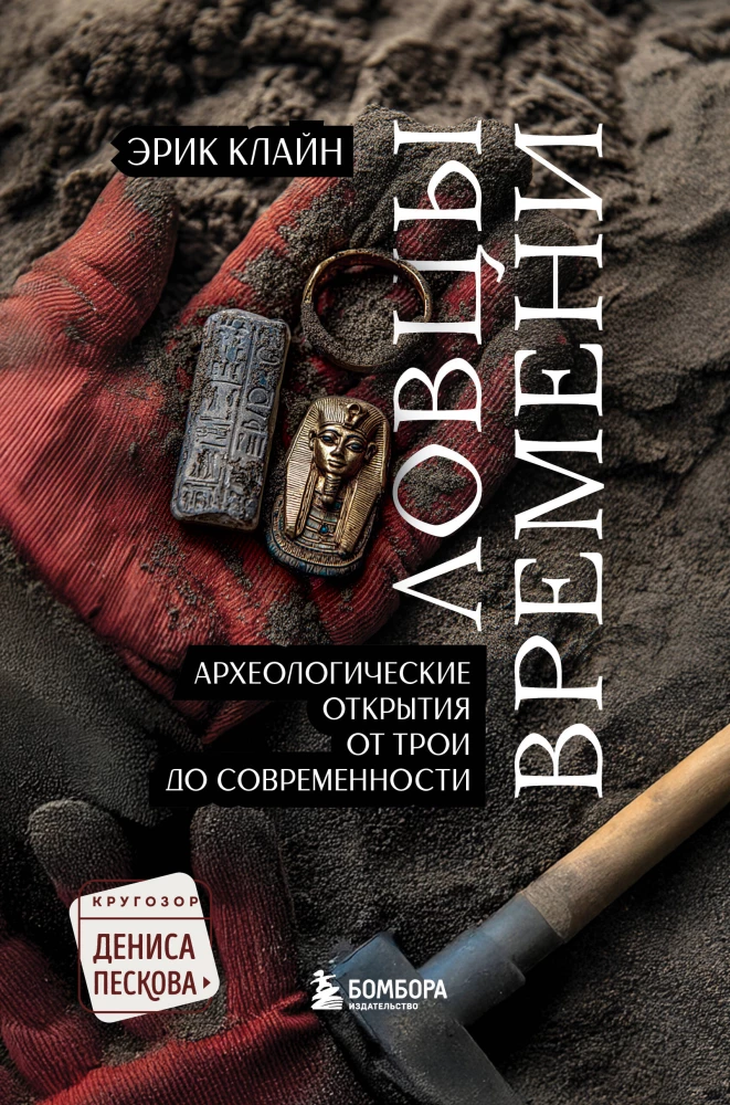 Time Catchers. Archaeological Discoveries from Troy to the Present
