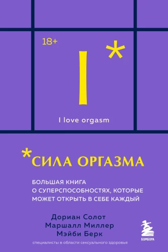 The Power of Orgasm. The Big Book on Superpowers That Anyone Can Unlock Within Themselves (Pocket Format)