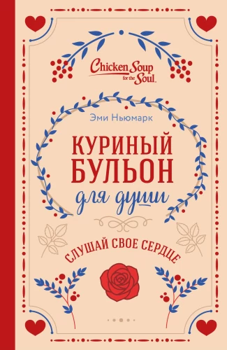 Chicken Soup for the Soul. Listen to Your Heart