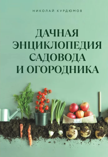 Дачная книга садовода и огородника