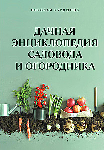 Дачная книга садовода и огородника
