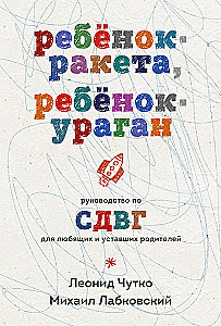 Ребенок-ракета, ребенок-ураган. Руководство по СДВГ для любящих и уставших родителей (покет)