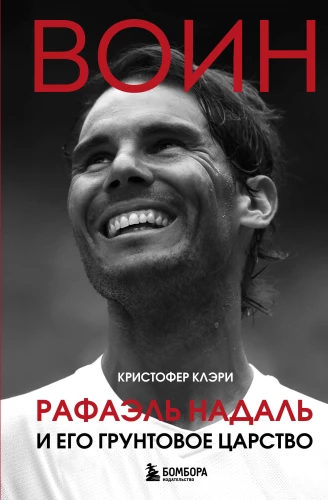Warrior. Rafael Nadal and His Clay Kingdom