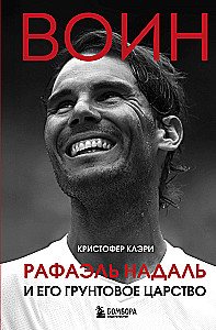 Warrior. Rafael Nadal and His Clay Kingdom
