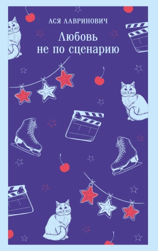 Любовь не по сценарию