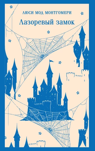 Azure Castle