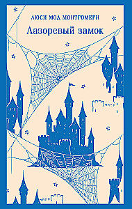 Azure Castle