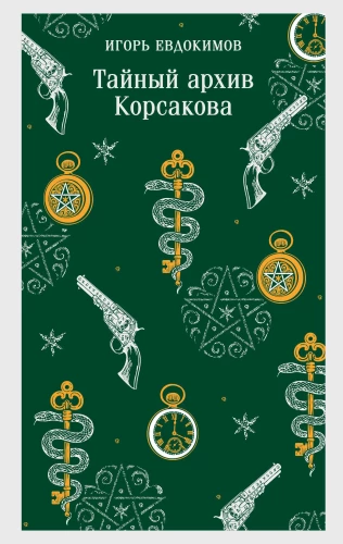 Korsakovo slaptasis archyvas
