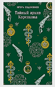 Korsakovo slaptasis archyvas