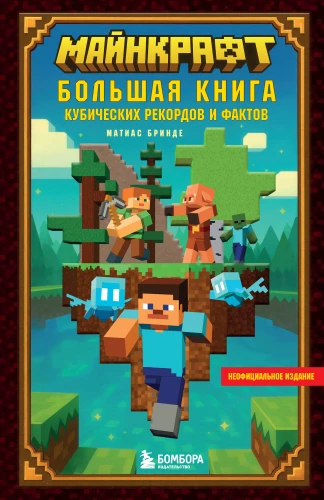 Minecraft. Wielka księga sześciennych rekordów i faktów