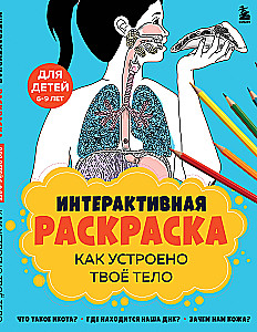 Kaip veikia tavo kūnas. Interaktyvi piešimo knyga