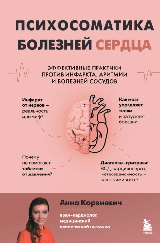 Psychosomatik von Herzerkrankungen. Effektive Praktiken gegen Herzinfarkt, Arrhythmien und Gefäßerkrankungen