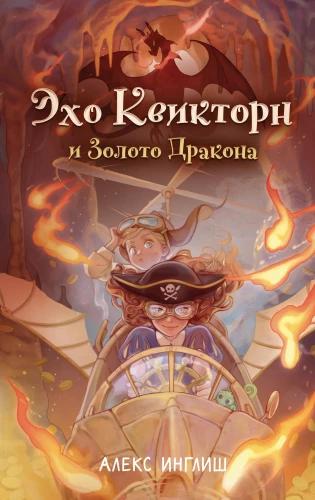 Eho Kviktorn un Zelta Pūķis