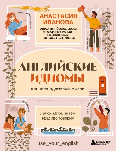 Angļu idiomas ikdienas dzīvē. Viegls atcerēties, skaisti runāt