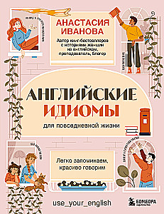 Английские идиомы для повседневной жизни. Легко запоминаем, красиво говорим