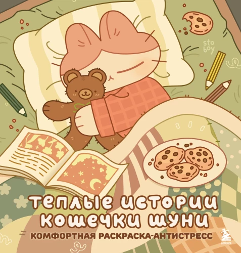 Warme Geschichten von der Katze Shunya. Komfortable Malbuch-Anti-Stress