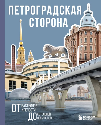 Петроградская сторона. От бастионов крепости до котельной Камчатка