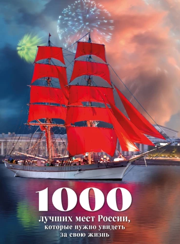 1000 лучших мест России, которые нужно увидеть за свою жизнь (стерео-варио Алые паруса)