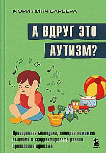 А вдруг это аутизм? Проверенная методика, которая поможет выявить и скорректировать ранние проявления аутизма