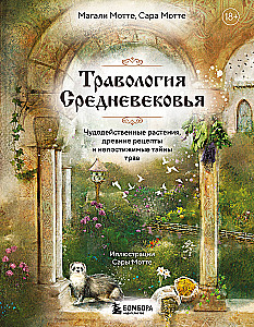 Keskaegne taimeteraapia. Imede taimed, iidsete retseptid ja arusaamatud taime saladused