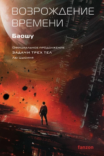 Die Wiedergeburt der Zeit. Offizielle Fortsetzung von Die drei Sonnen von Liu Cixin