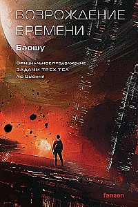 Die Wiedergeburt der Zeit. Offizielle Fortsetzung von Die drei Sonnen von Liu Cixin