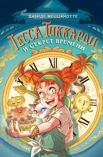 Tessa Tikardi un laika noslēpums