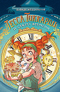 Tessa Tikkardi und das Geheimnis der Zeit