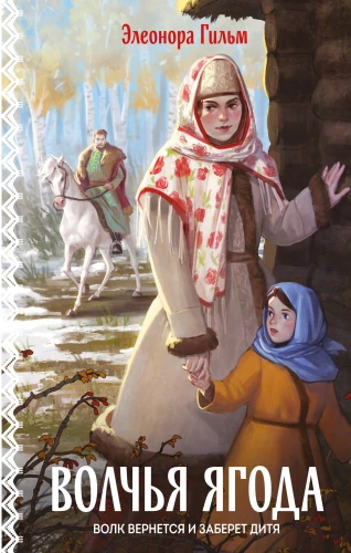 Волчья ягода. Книга 3