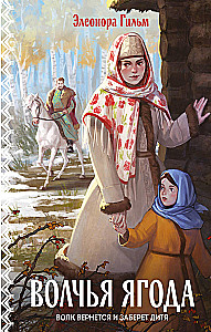 Vilku oga. Grāmata 3