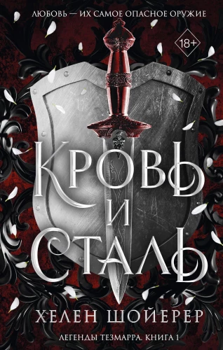 Blut und Stahl. Buch 1