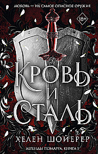 Blut und Stahl. Buch 1