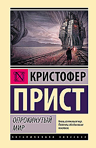 Опрокинутый мир