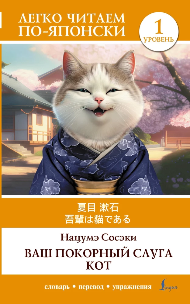 Teie alandlik teenija kass. Tase 1 (Wagahai wa Neko de Aru)