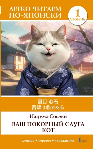 Teie alandlik teenija kass. Tase 1 (Wagahai wa Neko de Aru)