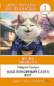 Teie alandlik teenija kass. Tase 1 (Wagahai wa Neko de Aru)