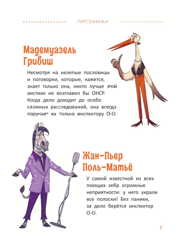 Расследования инспектора О-О: кто украл у зебры полоски?
