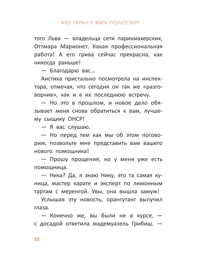 Расследования инспектора О-О: кто украл у зебры полоски?
