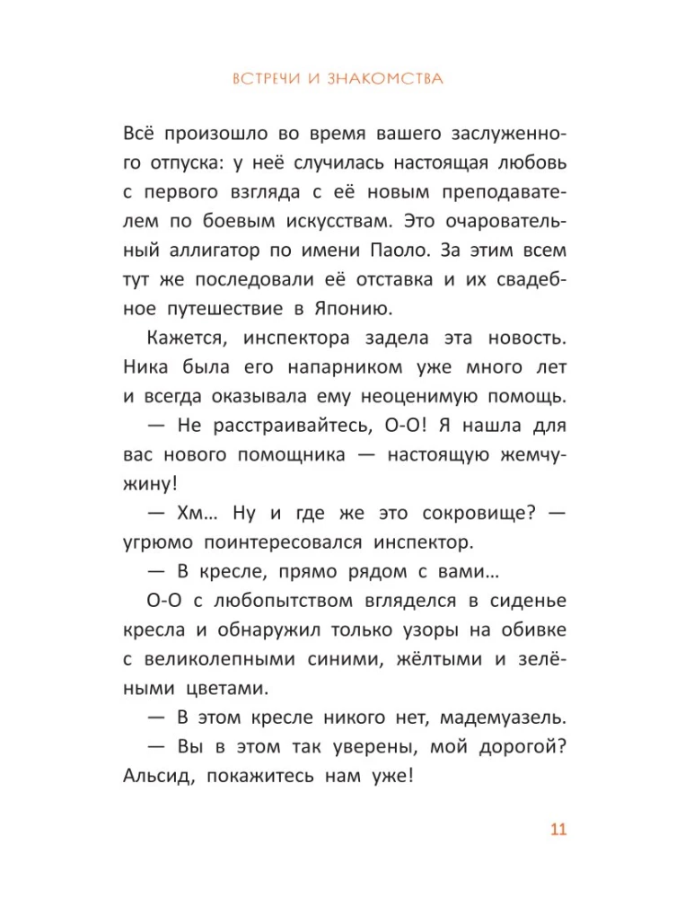 Расследования инспектора О-О: кто украл у зебры полоски?