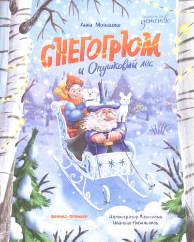 Снегогрюм и Опушковый лес