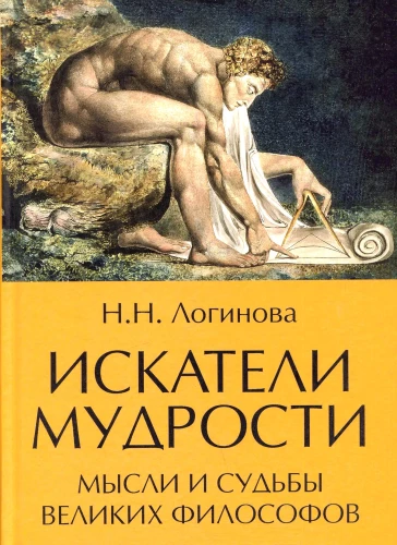 Gudrības meklētāji. Lielu filozofu domas un likteņi