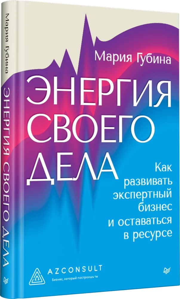 Энергия своего дела. Как развивать экспертный бизнес и оставаться в ресурсе
