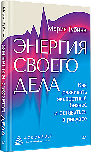 Энергия своего дела. Как развивать экспертный бизнес и оставаться в ресурсе