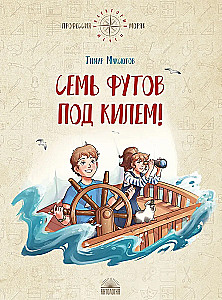 Семь футов под килем!