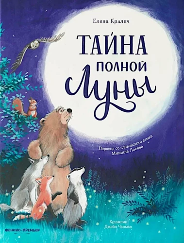 Тайна полной Луны