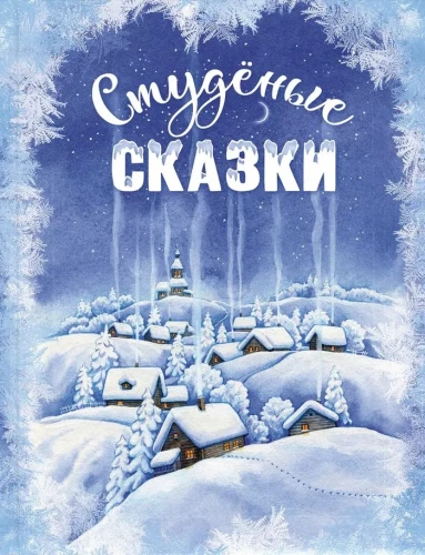 Šaltos pasakos