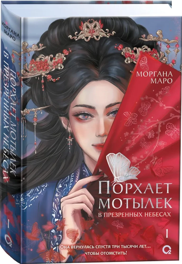 Motylek unosi się w pogardzanych niebiosach. Tom 1