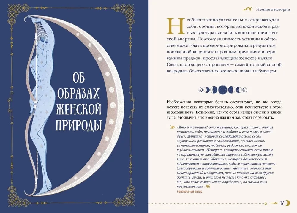 Женская сила. Луна. циклы. ритуалы