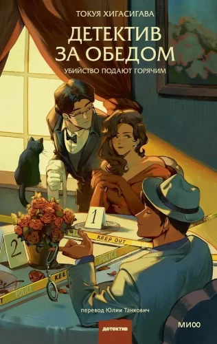 Detective at Lunch. Murder Served Hot